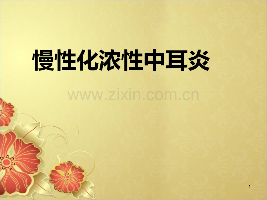 中耳炎ppt课件.ppt_第1页
