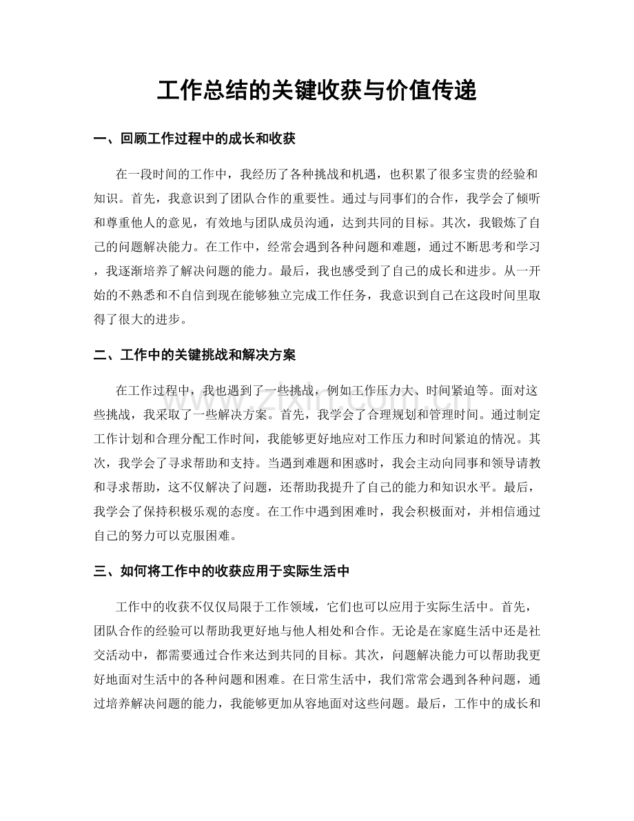 工作总结的关键收获与价值传递.docx_第1页