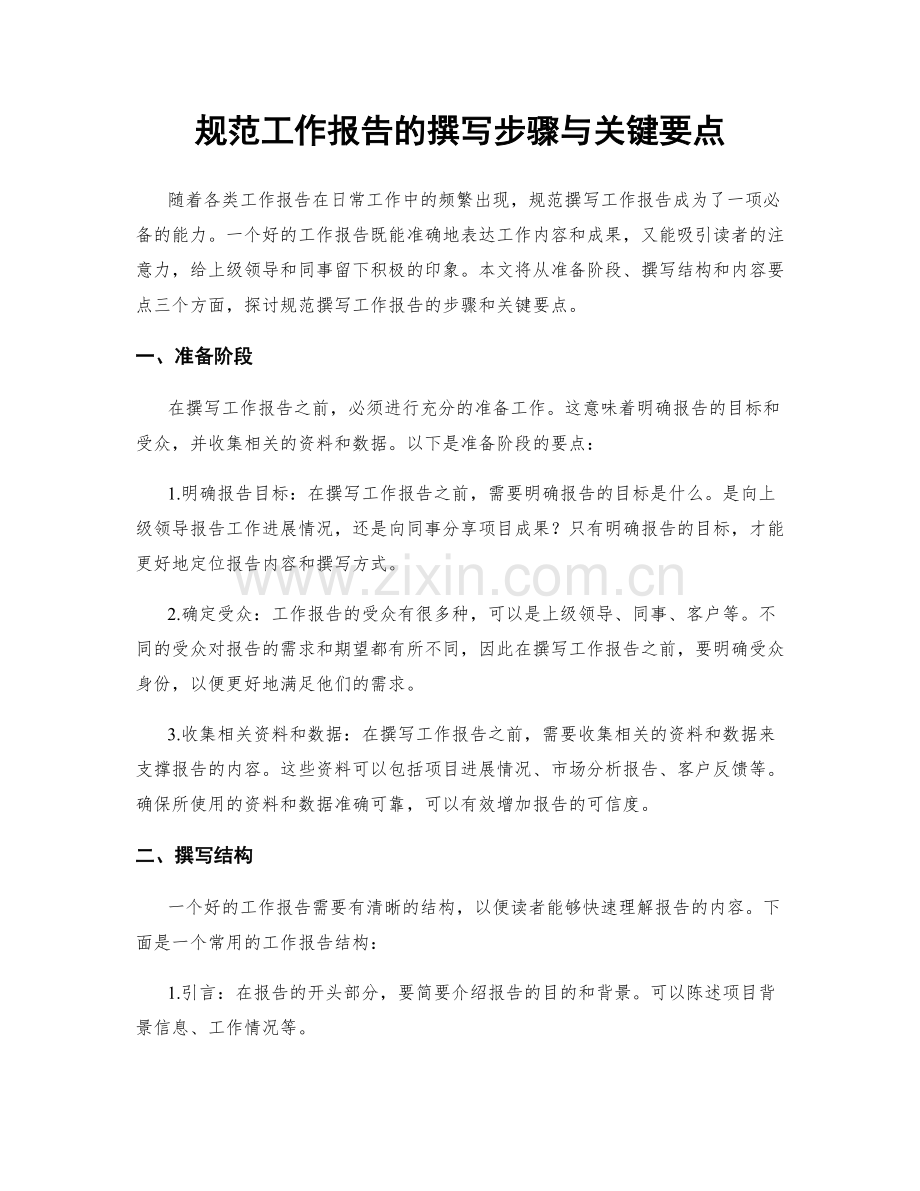 规范工作报告的撰写步骤与关键要点.docx_第1页
