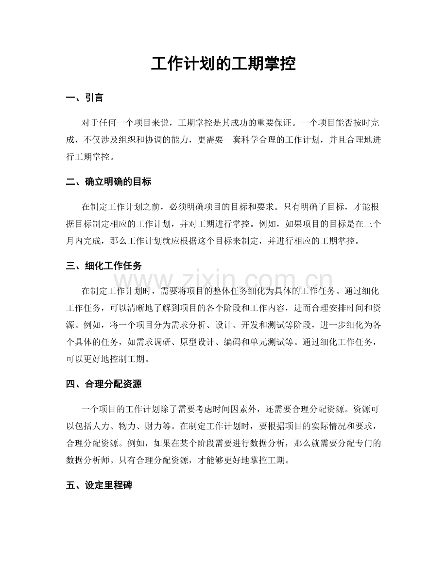 工作计划的工期掌控.docx_第1页