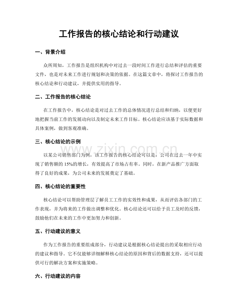 工作报告的核心结论和行动建议.docx_第1页