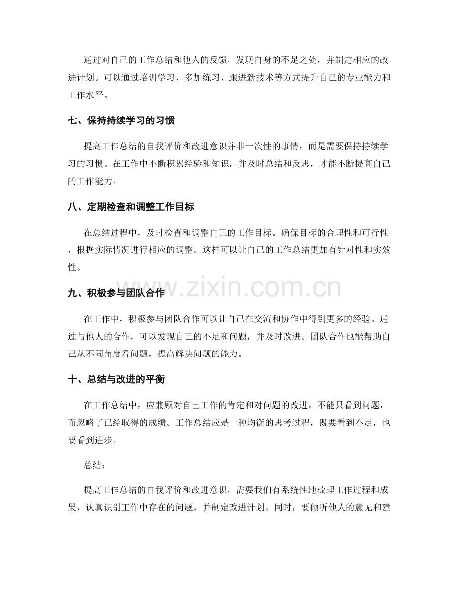 提高工作总结的自我评价和改进意识.docx_第2页