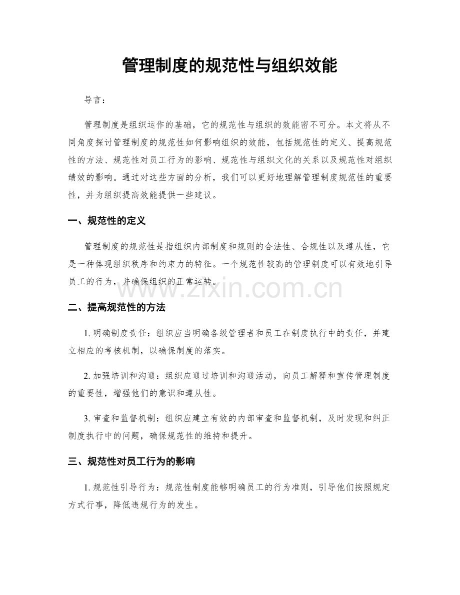 管理制度的规范性与组织效能.docx_第1页