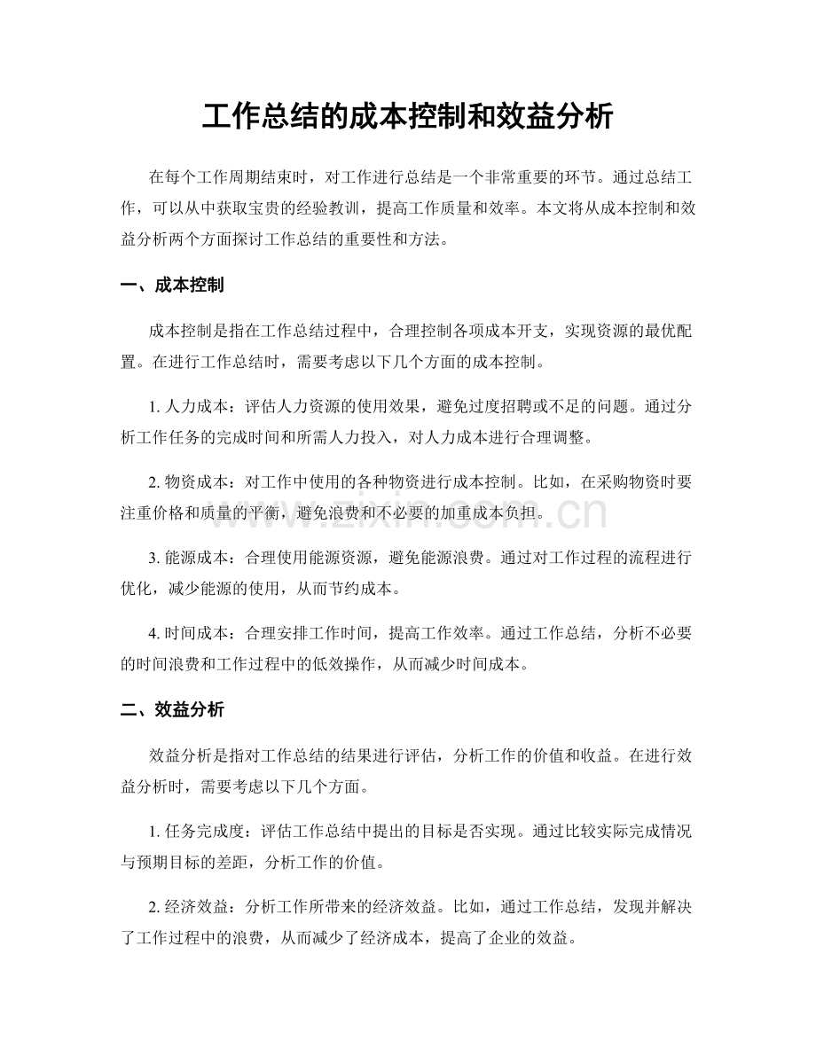 工作总结的成本控制和效益分析.docx_第1页