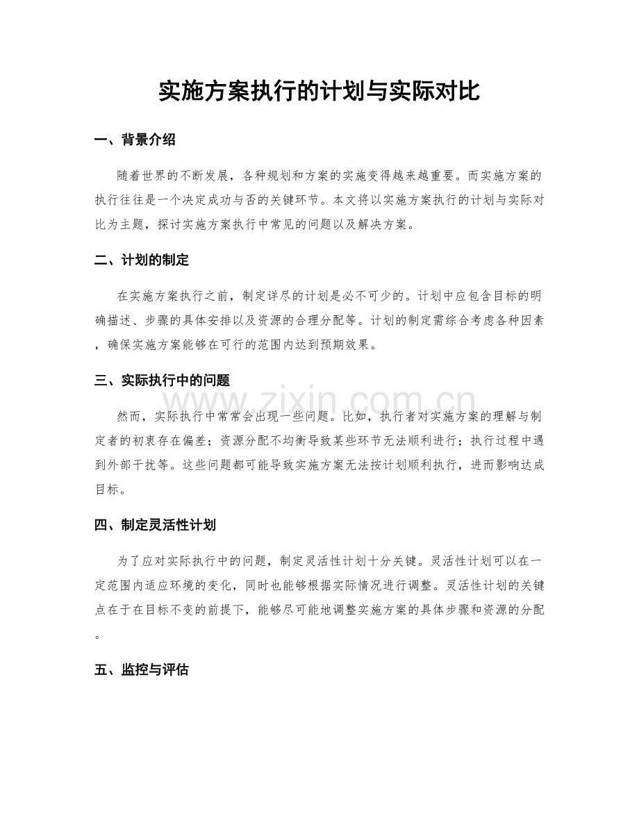 实施方案执行的计划与实际对比.docx_第1页