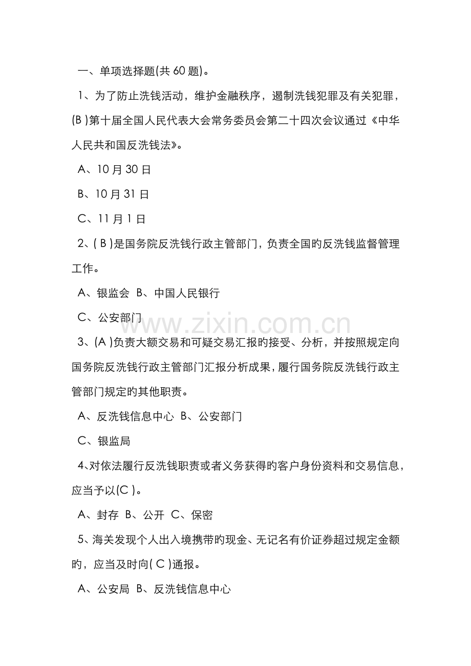 2022年反洗钱业务知识测试题参考答案.doc_第1页