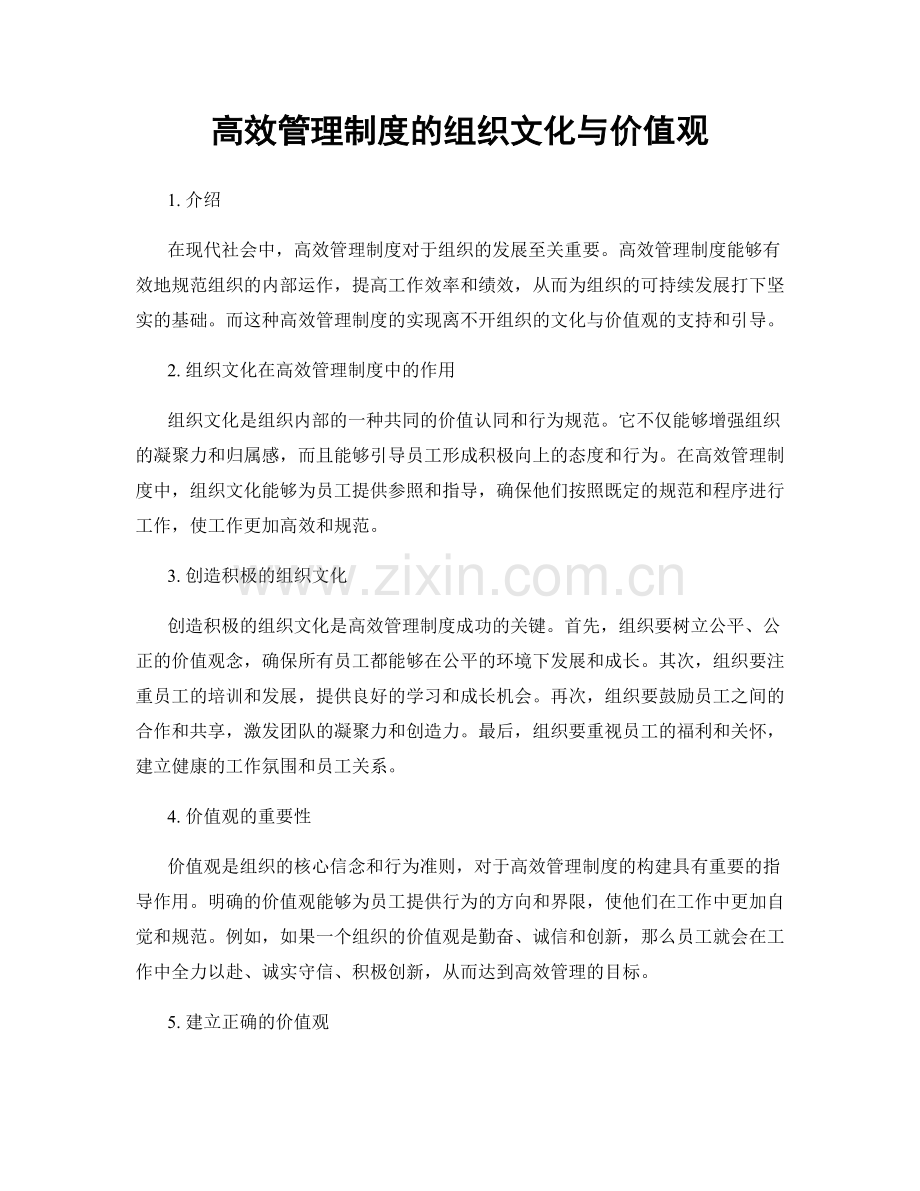 高效管理制度的组织文化与价值观.docx_第1页