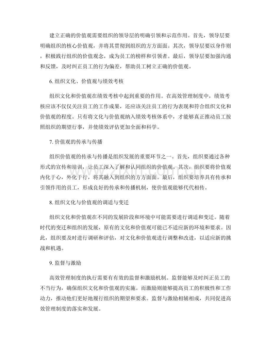 高效管理制度的组织文化与价值观.docx_第2页