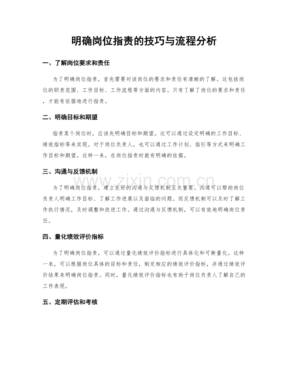 明确岗位职责的技巧与流程分析.docx_第1页