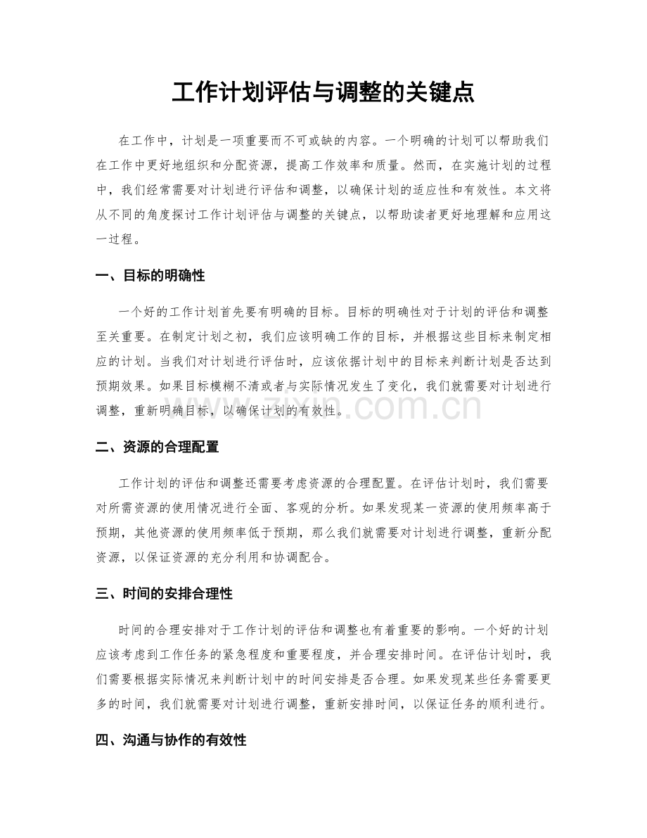 工作计划评估与调整的关键点.docx_第1页