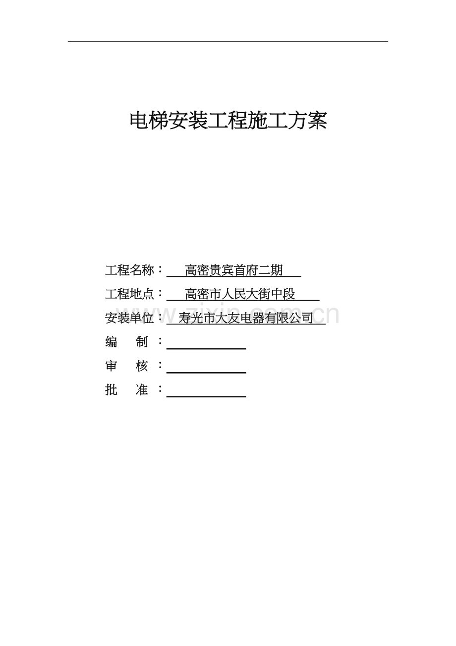 电梯安装施工方案新版.doc_第1页