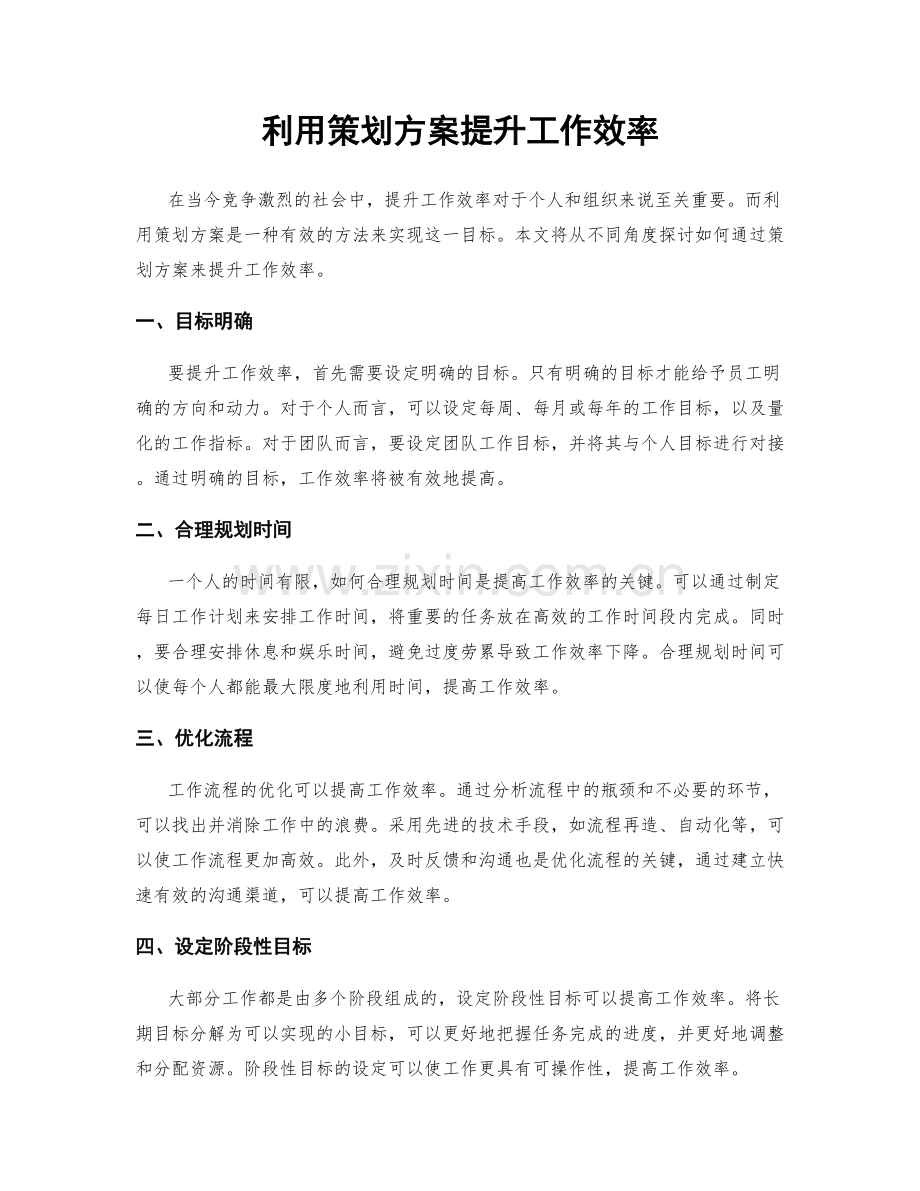 利用策划方案提升工作效率.docx_第1页