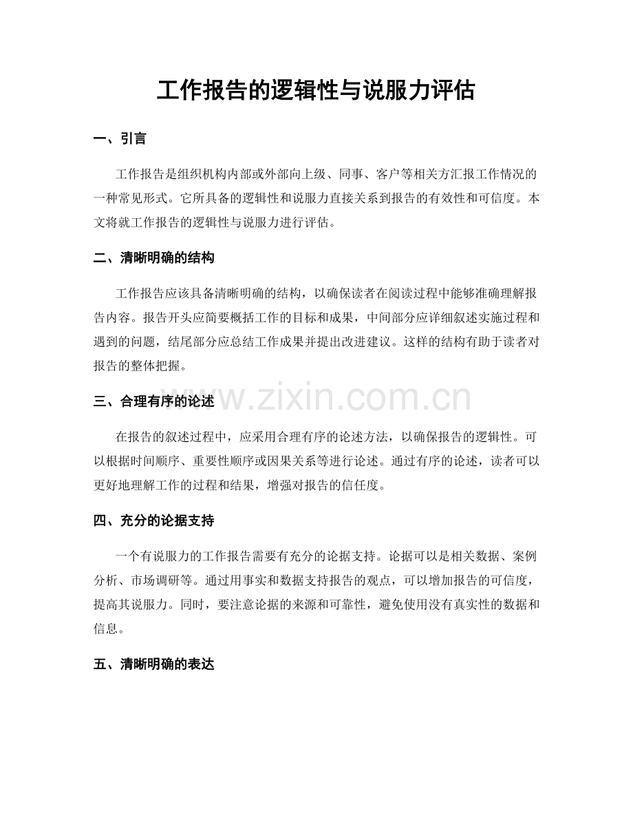 工作报告的逻辑性与说服力评估.docx_第1页