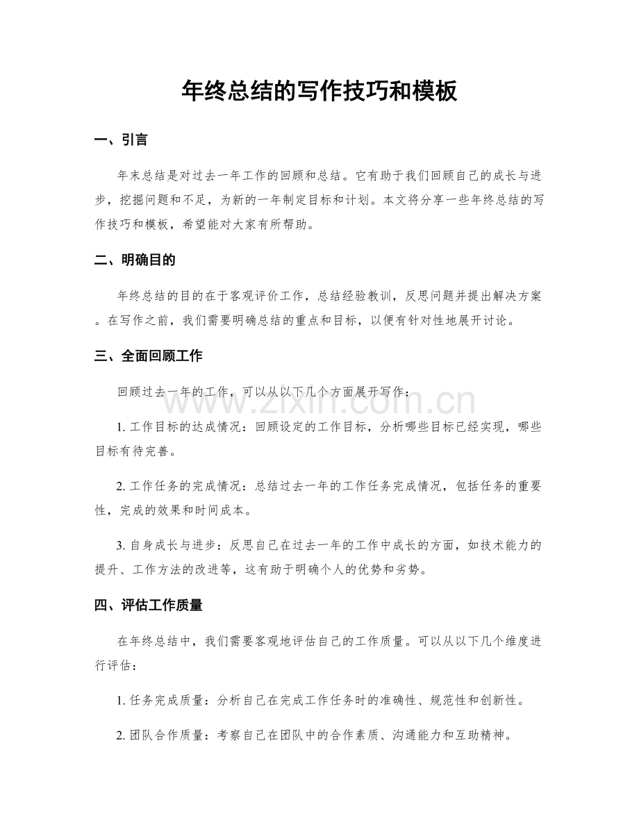 年终总结的写作技巧和模板.docx_第1页