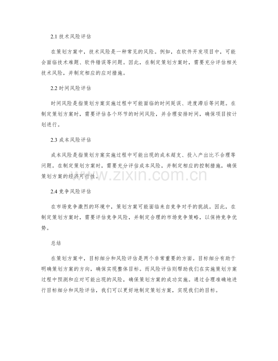 策划方案的目标细分与风险评估.docx_第2页