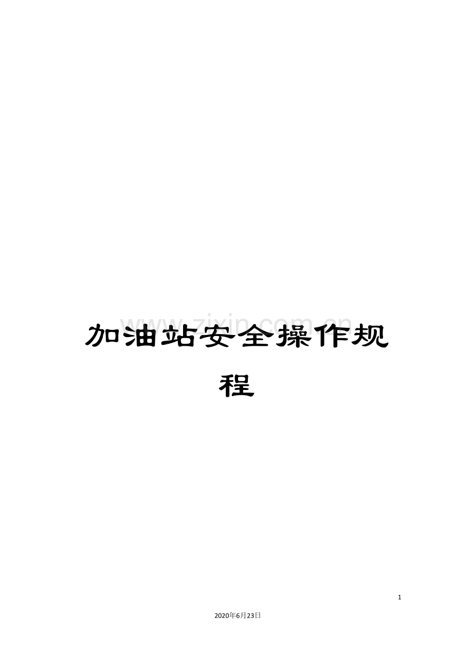 加油站安全操作规程.doc_第1页