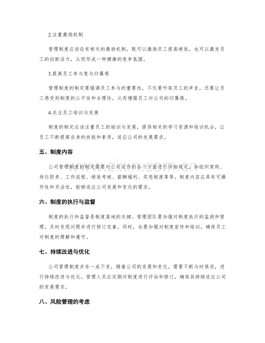 公司管理制度的制定角度.docx_第2页