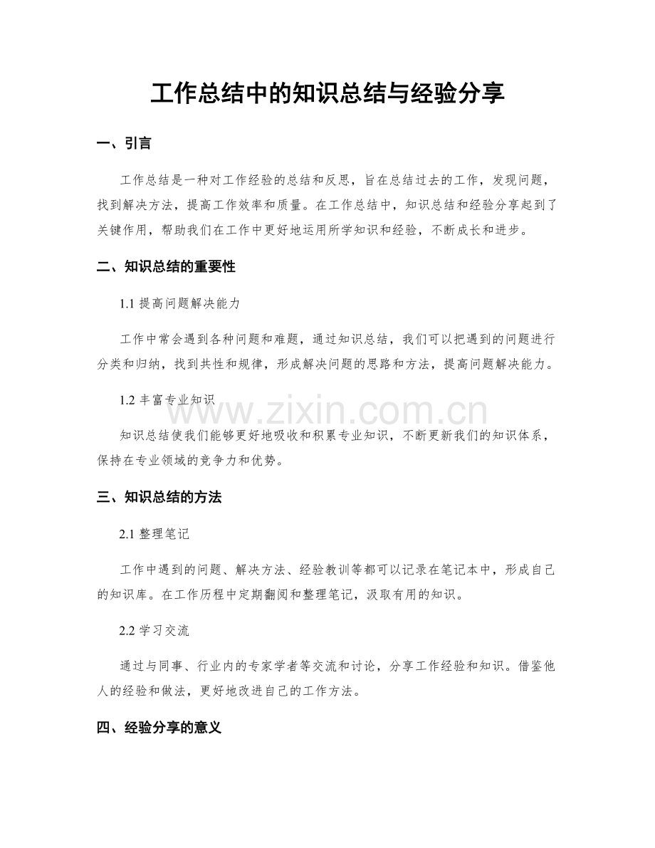 工作总结中的知识总结与经验分享.docx_第1页