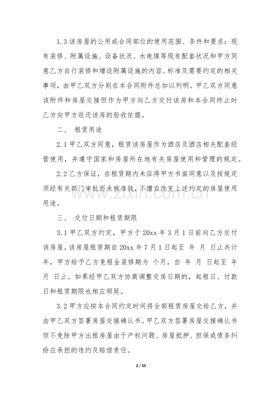 宾馆房屋租赁合同12篇-租赁酒店房屋合同.docx_第2页