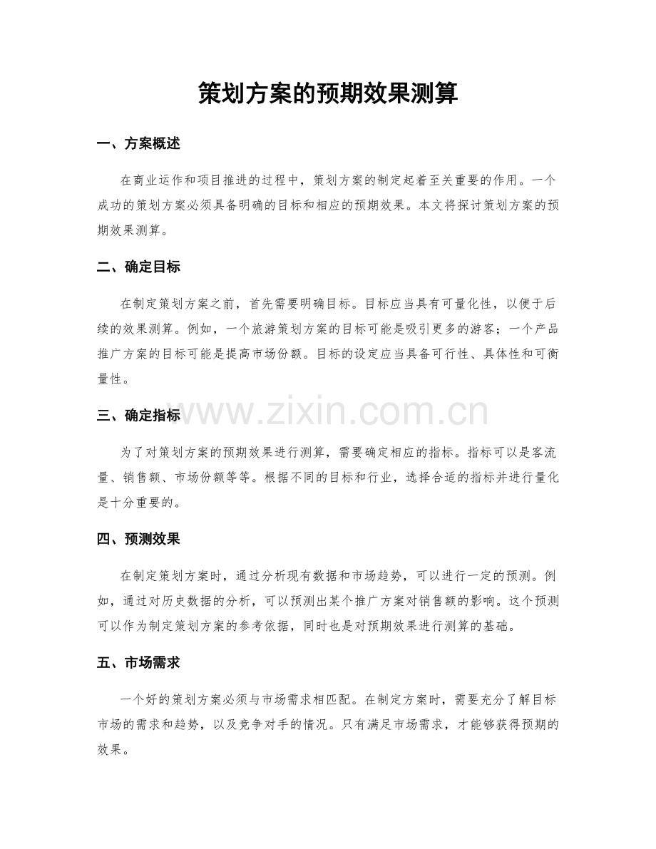 策划方案的预期效果测算.docx_第1页
