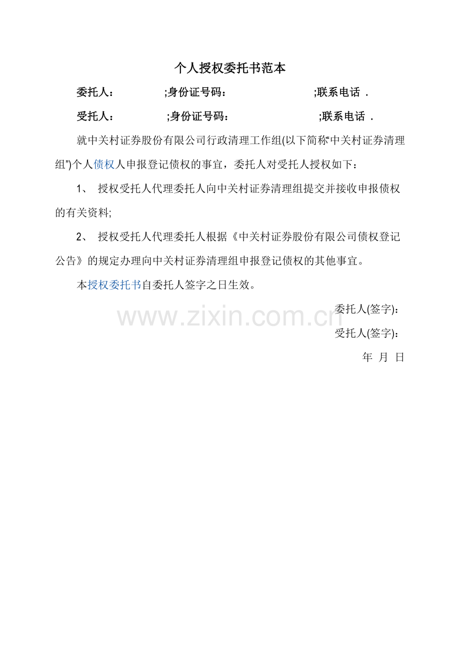 个人授权委托书范本-(4).doc_第1页