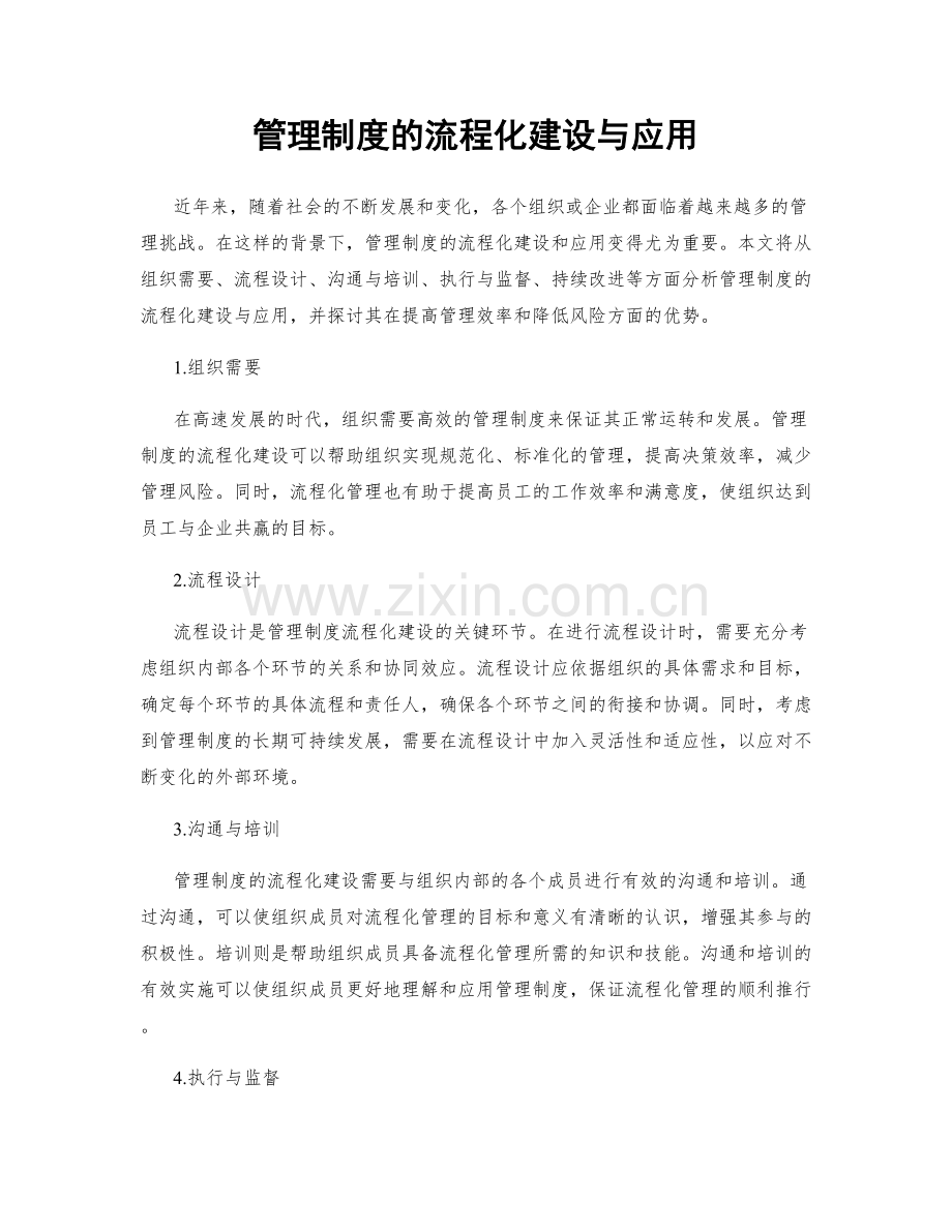 管理制度的流程化建设与应用.docx_第1页