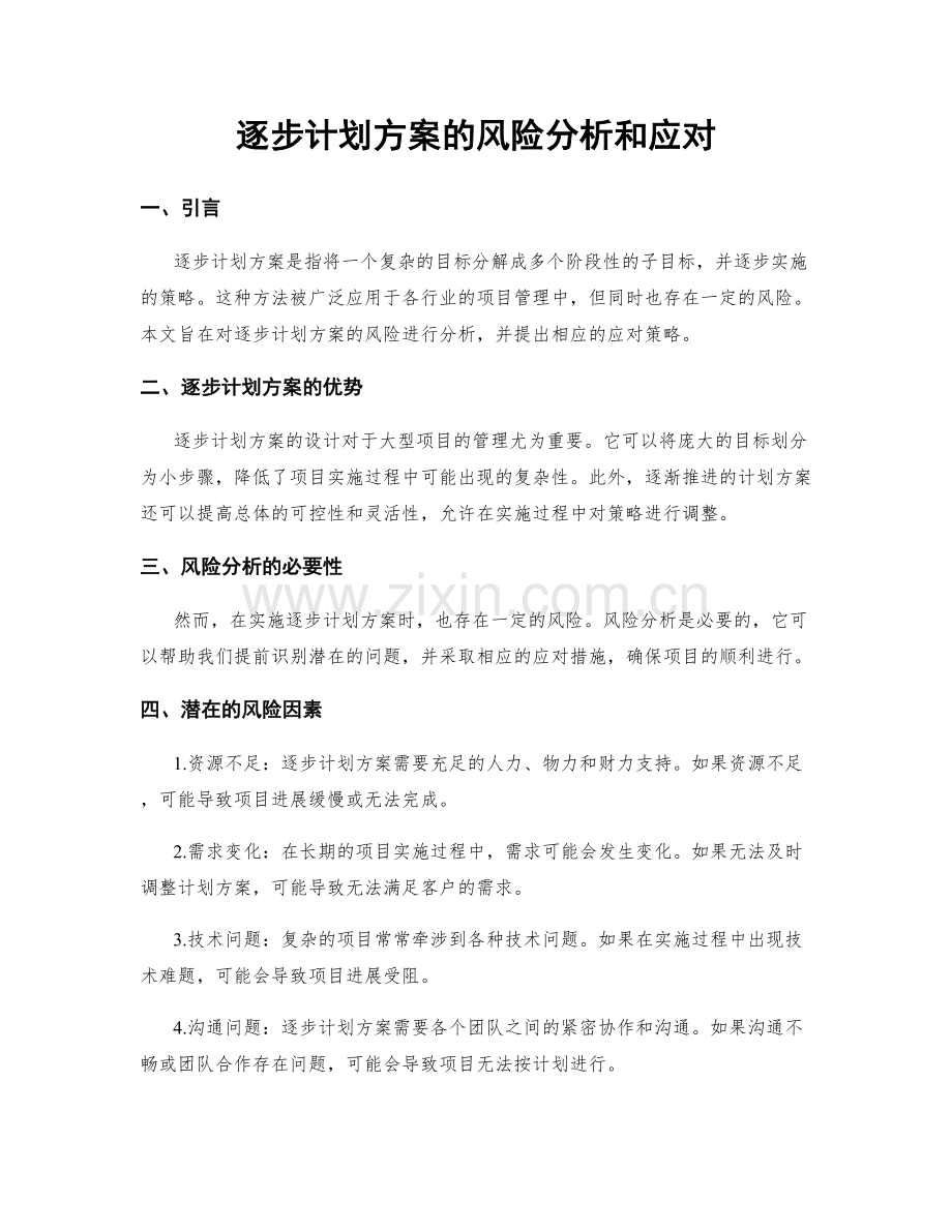 逐步计划方案的风险分析和应对.docx_第1页