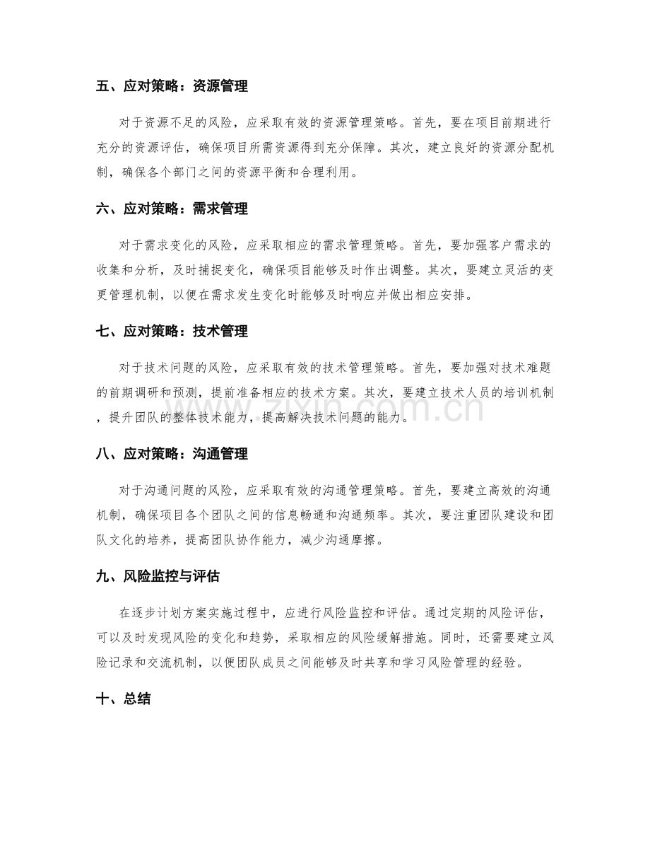 逐步计划方案的风险分析和应对.docx_第2页