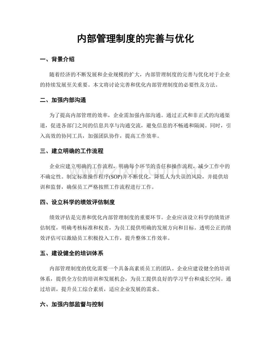内部管理制度的完善与优化.docx_第1页