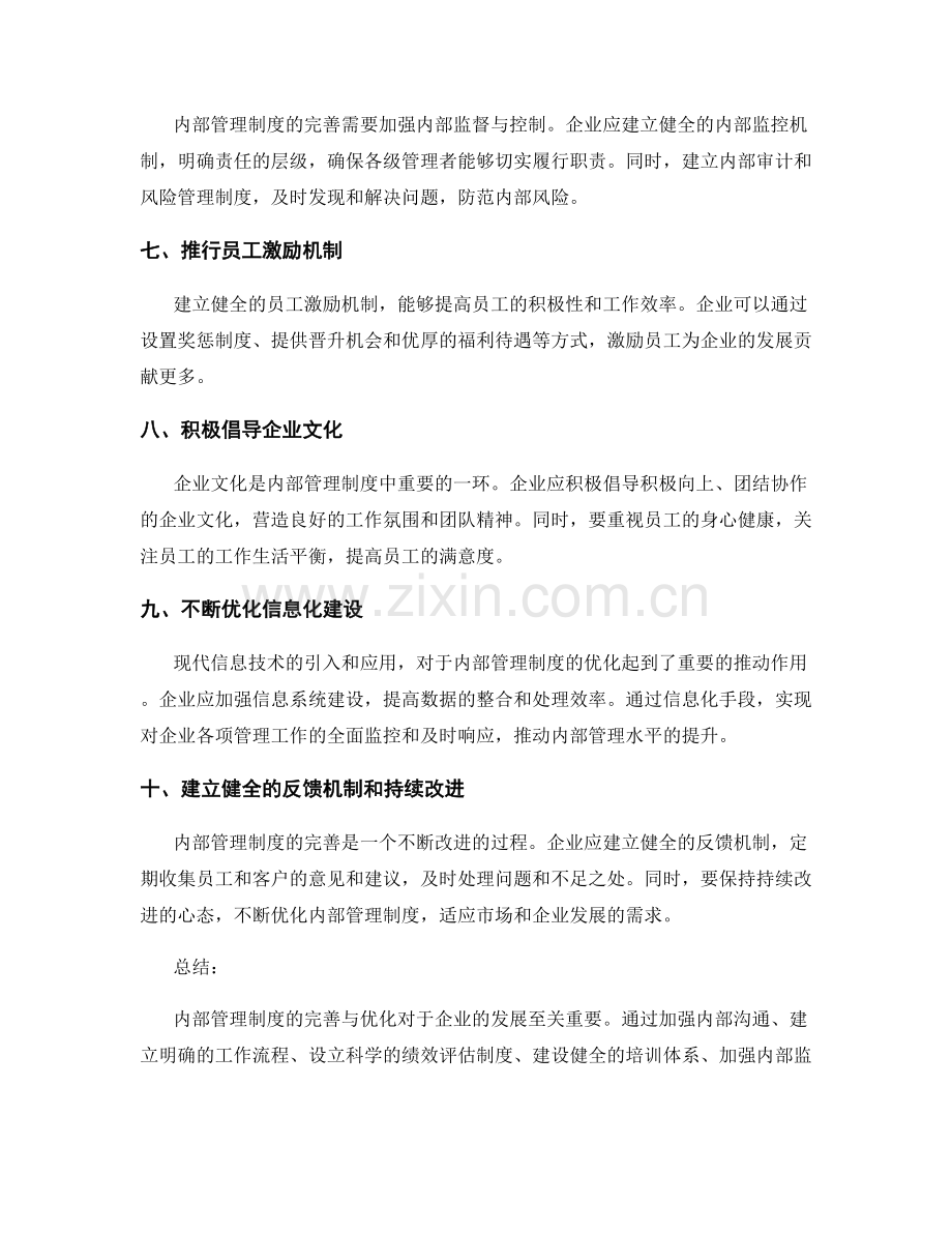 内部管理制度的完善与优化.docx_第2页