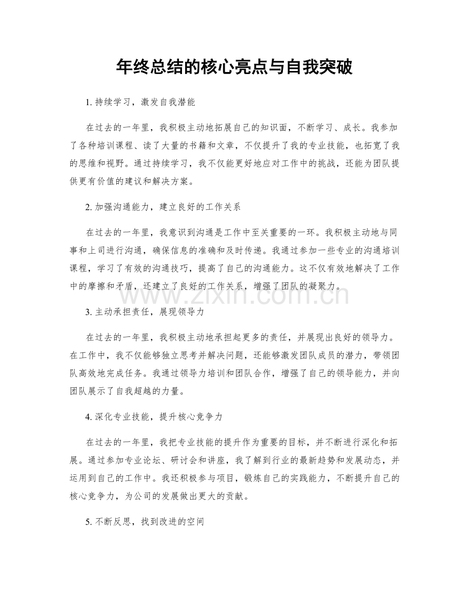 年终总结的核心亮点与自我突破.docx_第1页