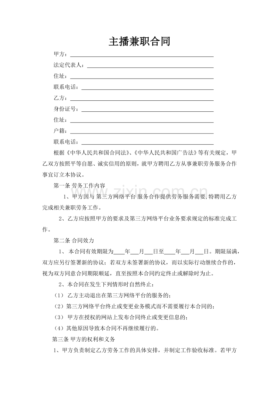 主播兼职合同(通用版).docx_第1页