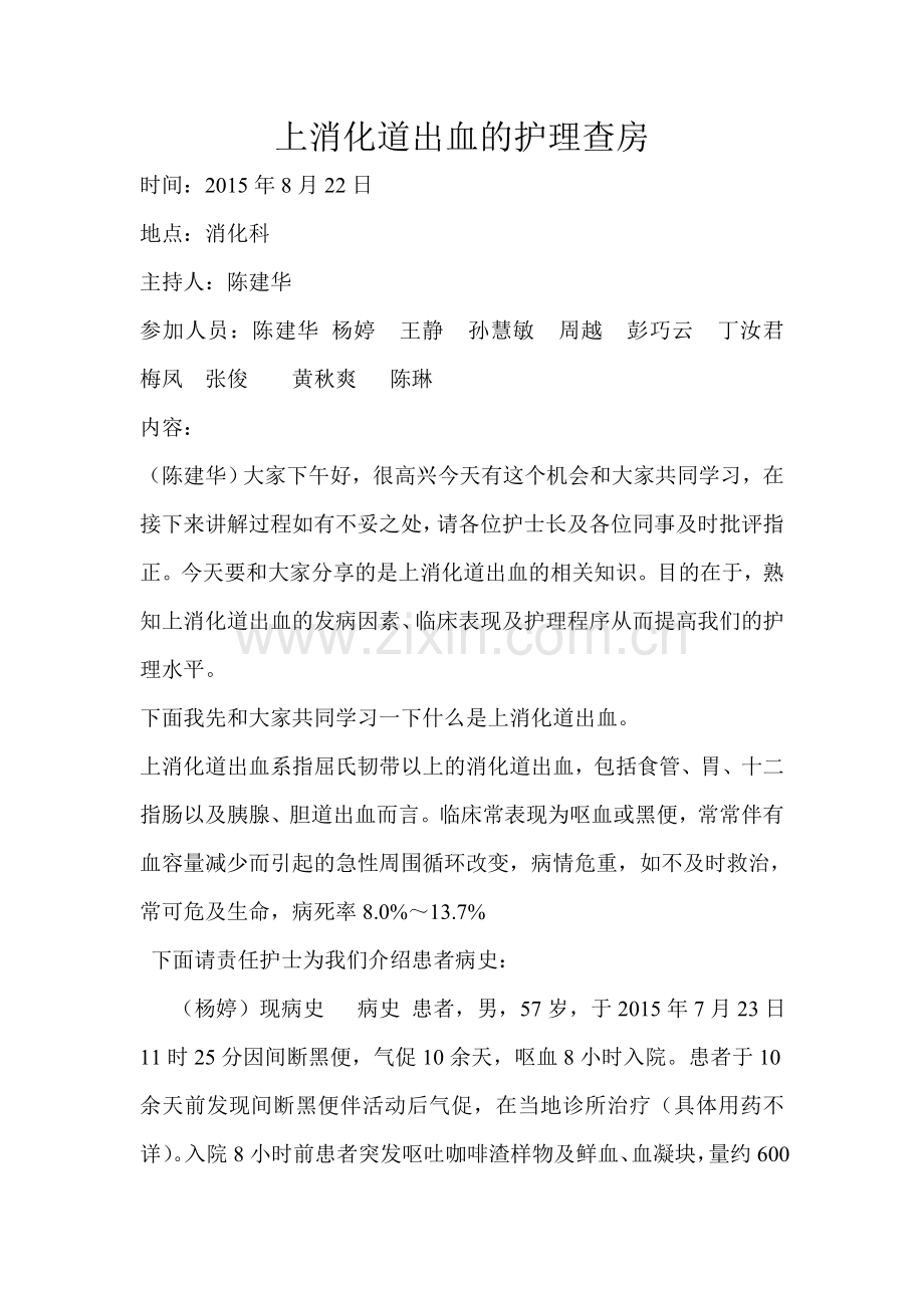 消化道出血护理查房.doc_第1页