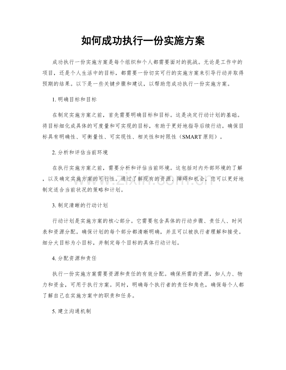 如何成功执行一份实施方案.docx_第1页