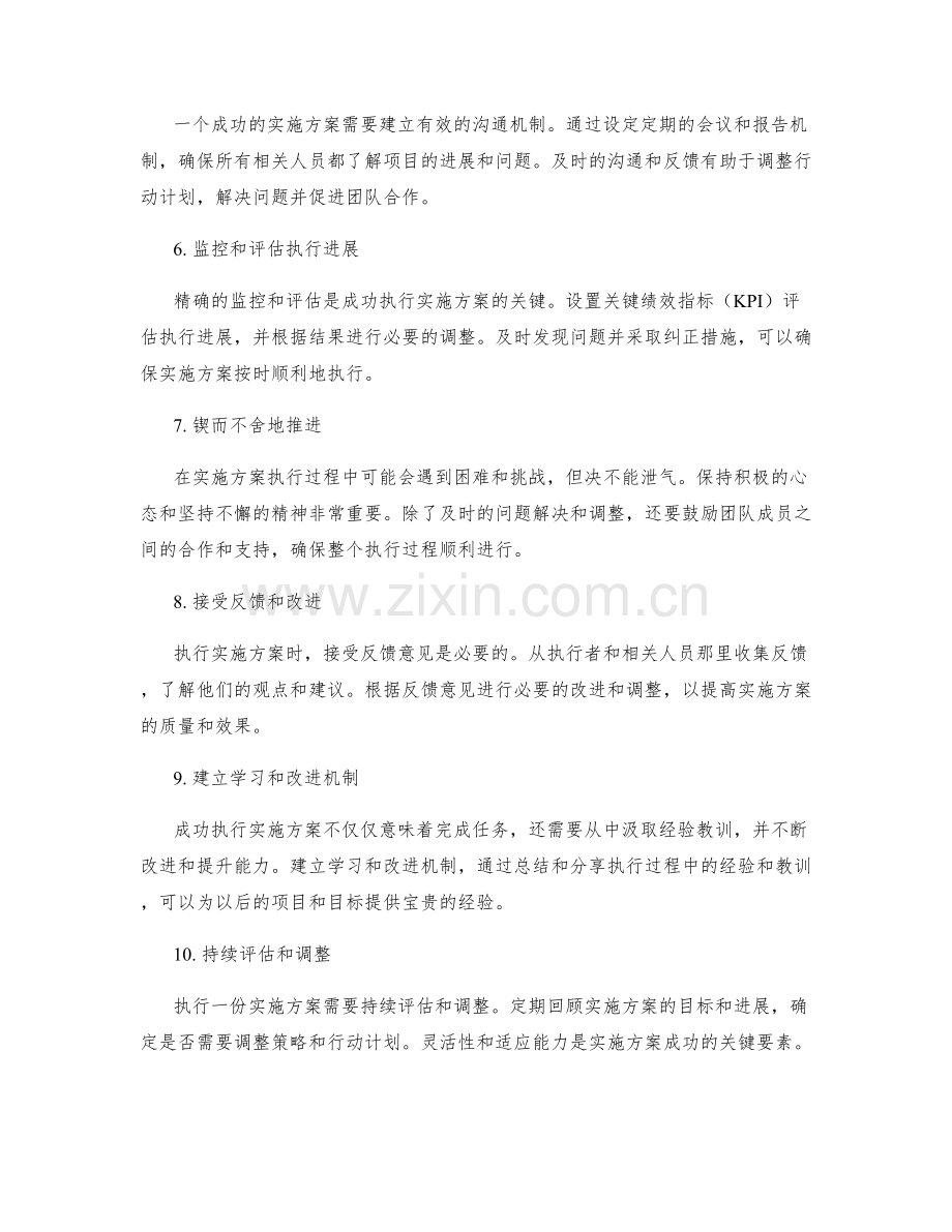 如何成功执行一份实施方案.docx_第2页
