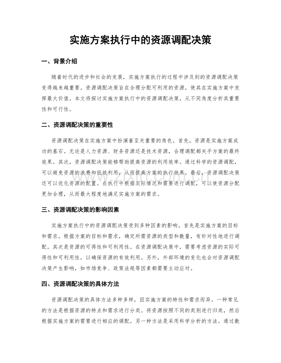 实施方案执行中的资源调配决策.docx_第1页