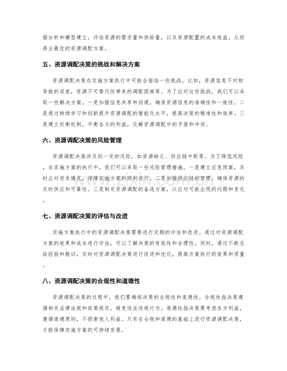 实施方案执行中的资源调配决策.docx_第2页