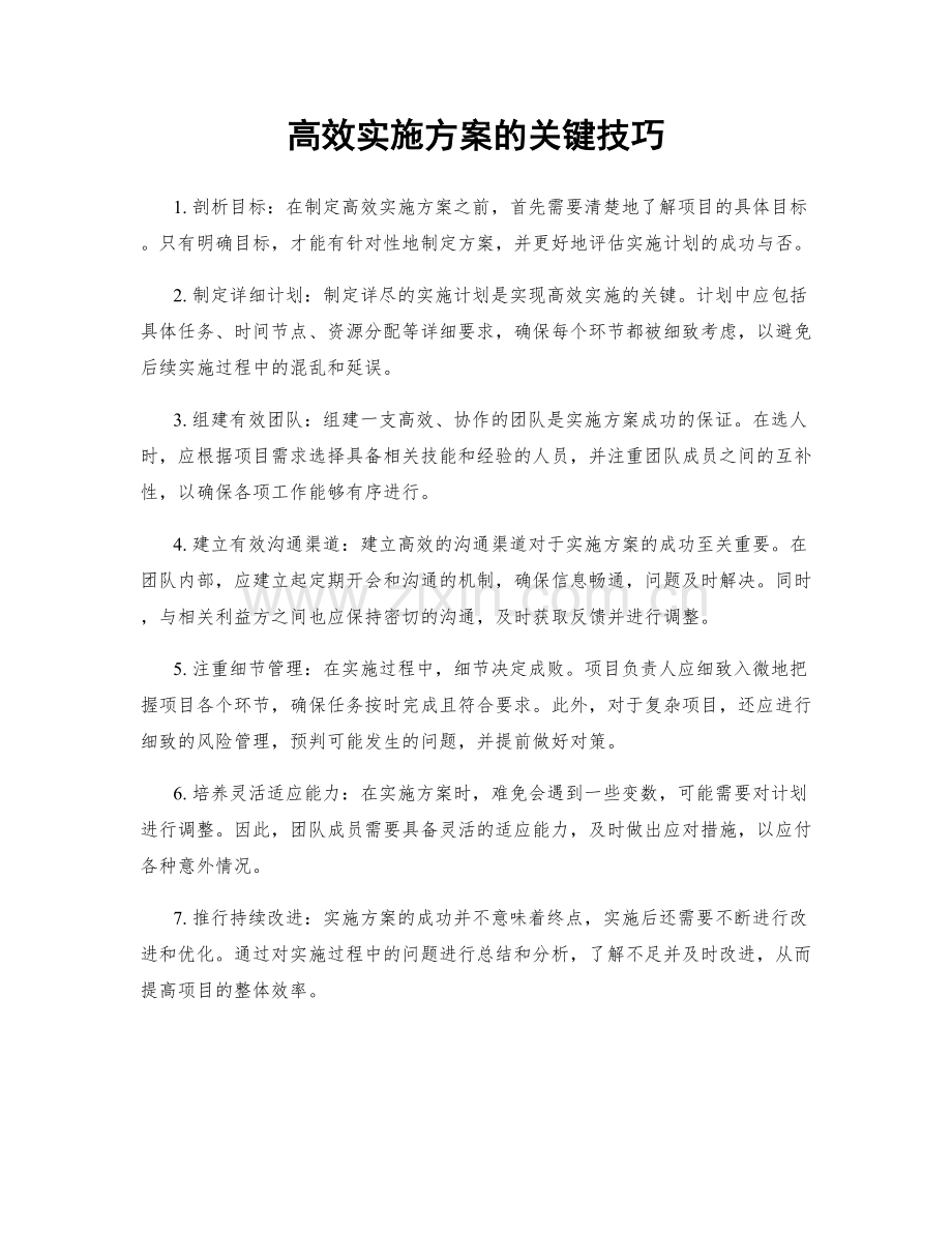 高效实施方案的关键技巧.docx_第1页