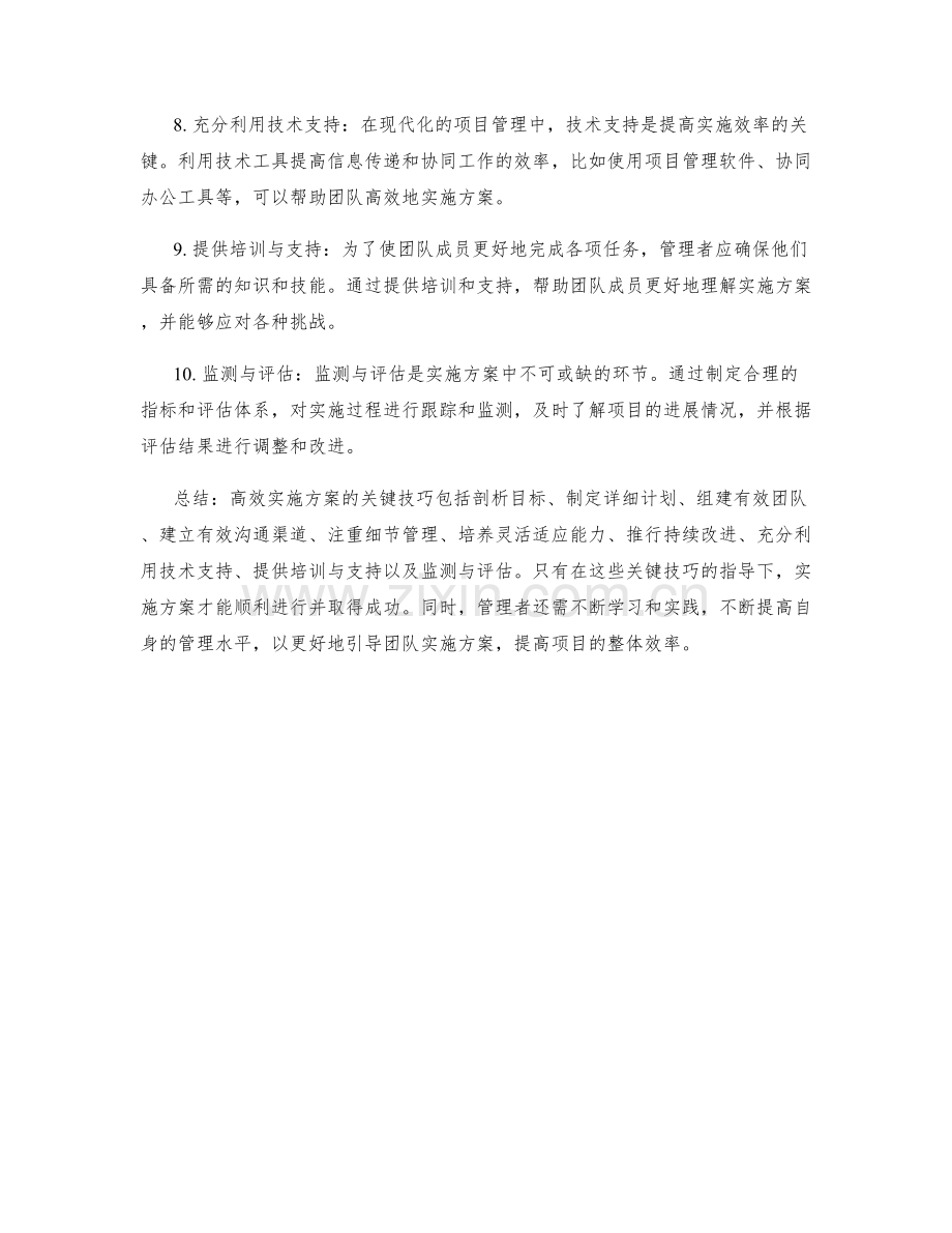 高效实施方案的关键技巧.docx_第2页