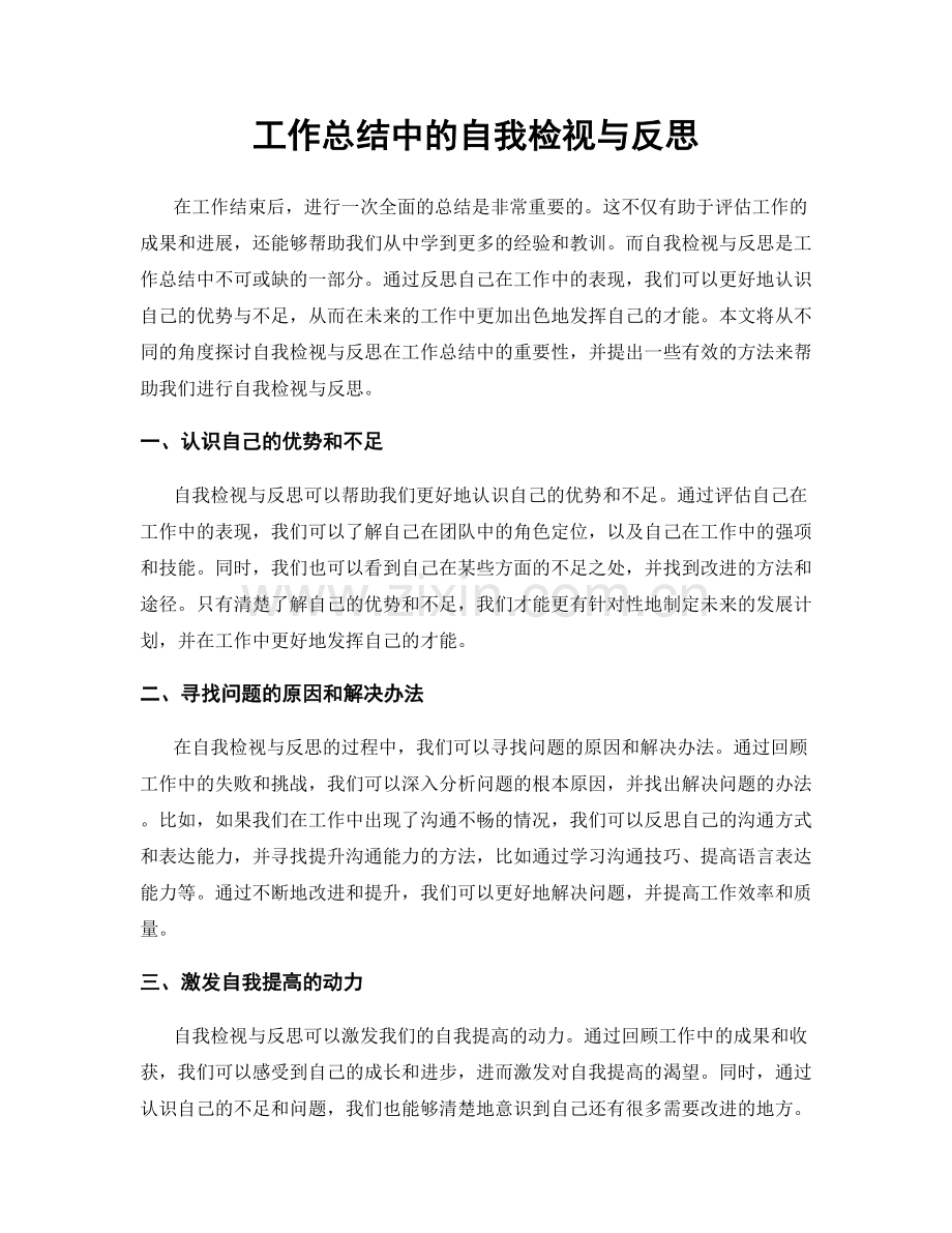 工作总结中的自我检视与反思.docx_第1页
