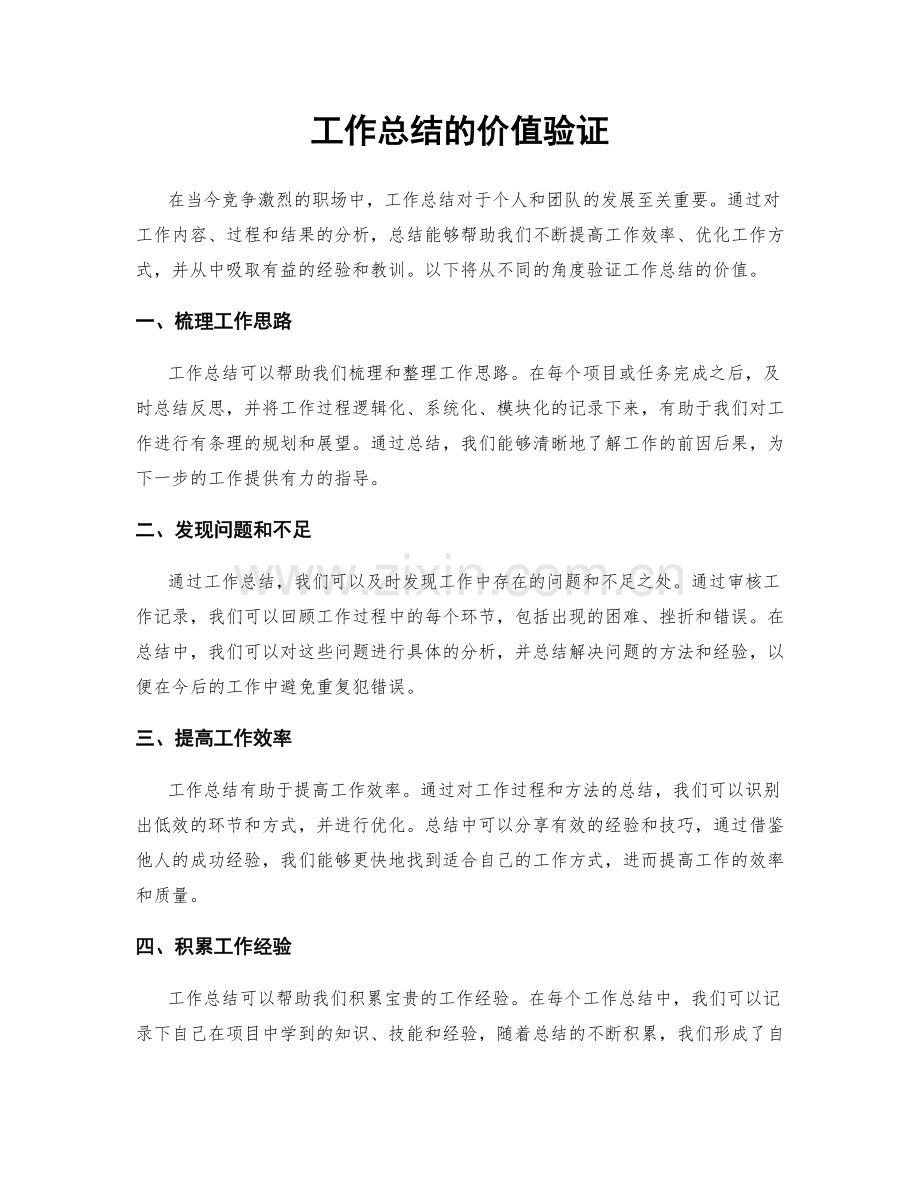 工作总结的价值验证.docx_第1页
