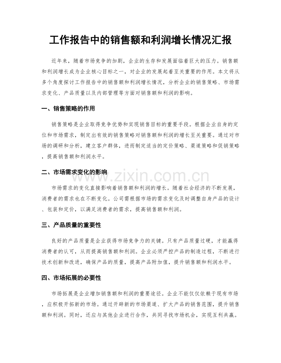 工作报告中的销售额和利润增长情况汇报.docx_第1页