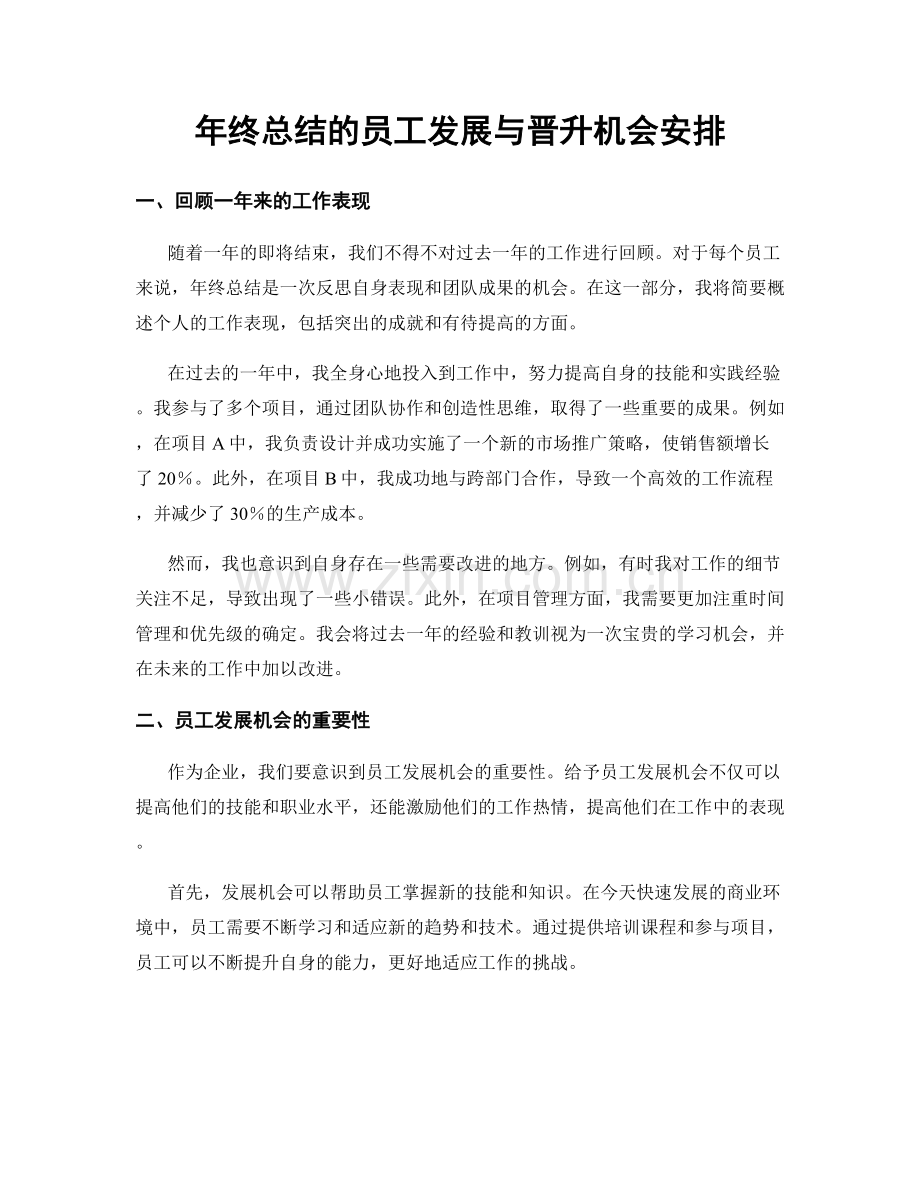 年终总结的员工发展与晋升机会安排.docx_第1页