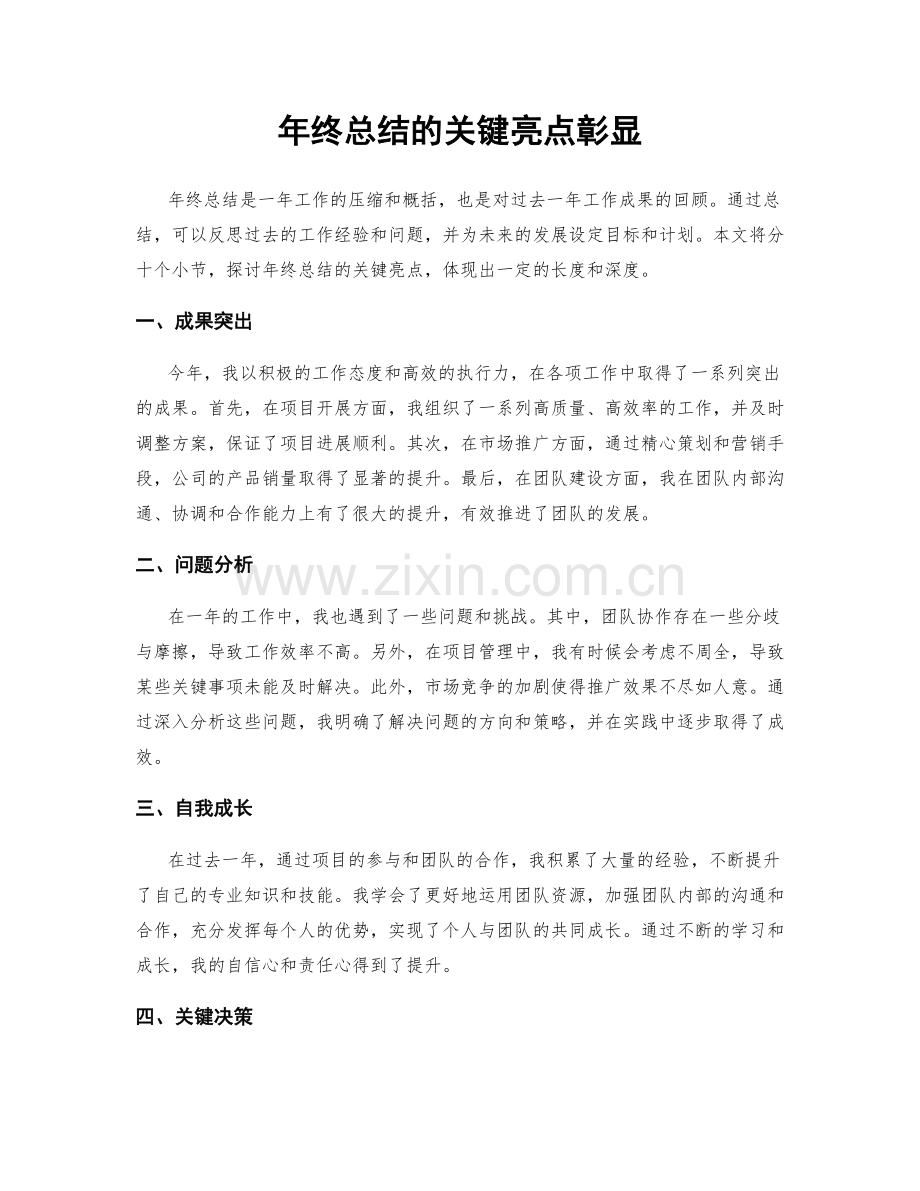 年终总结的关键亮点彰显.docx_第1页