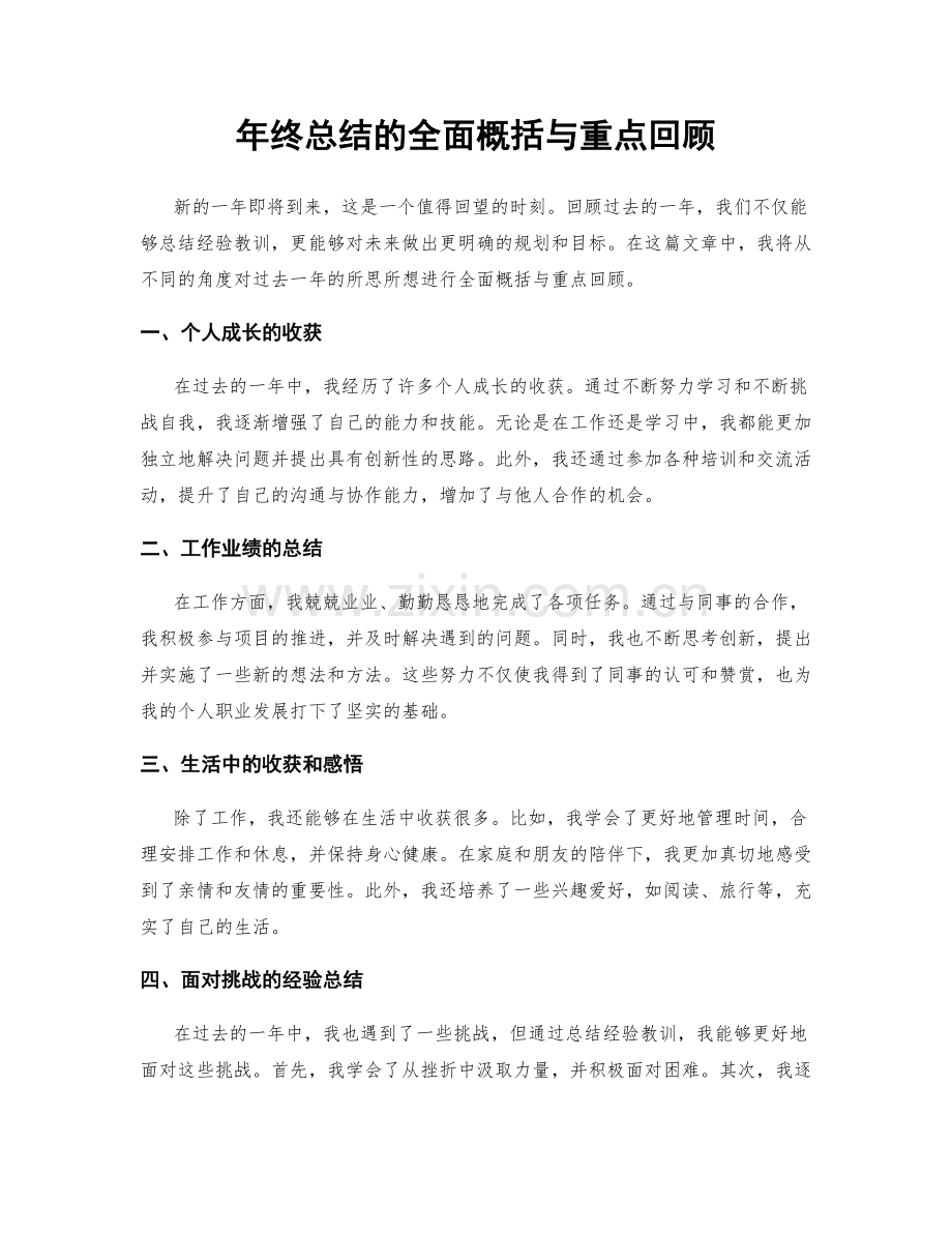 年终总结的全面概括与重点回顾.docx_第1页