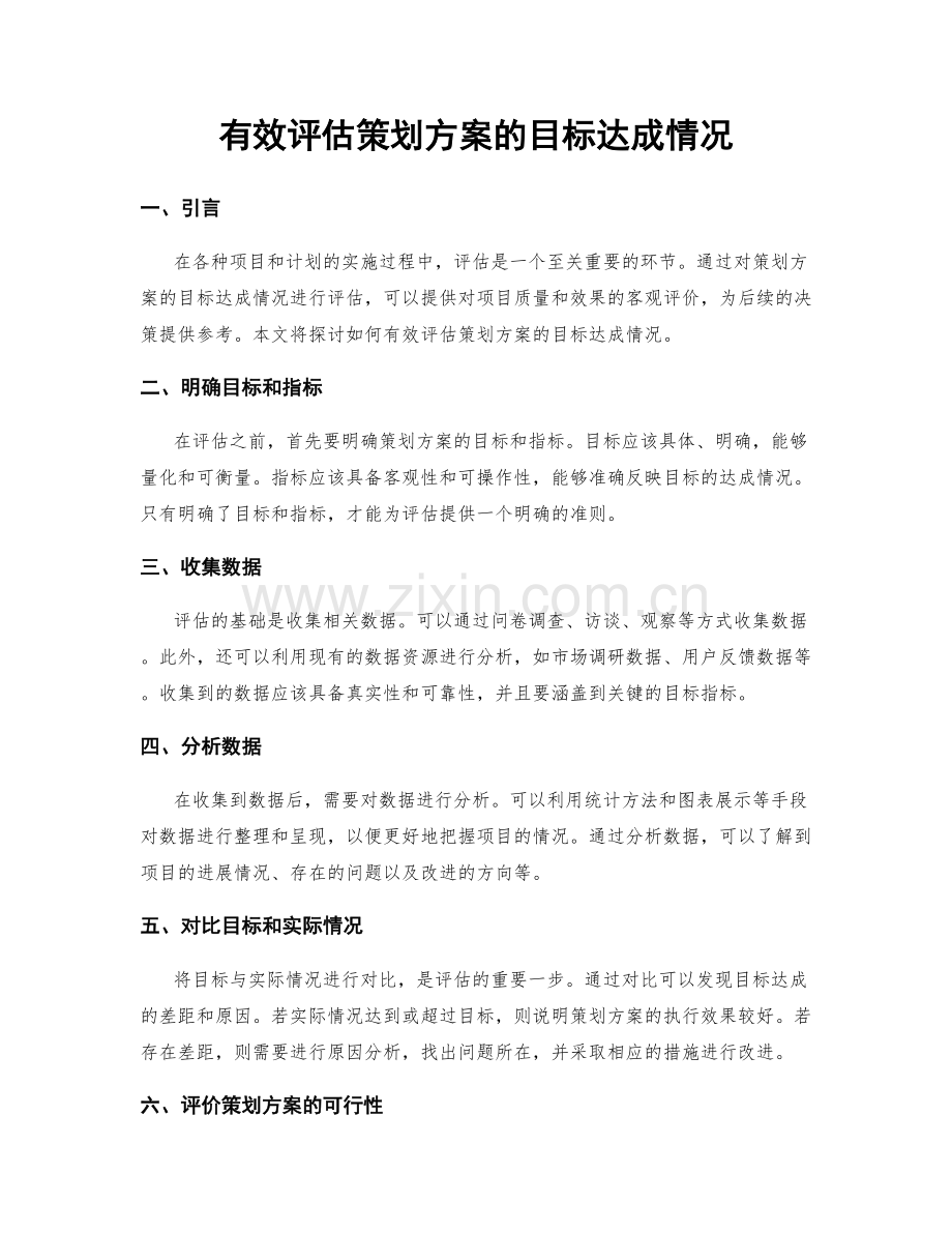 有效评估策划方案的目标达成情况.docx_第1页