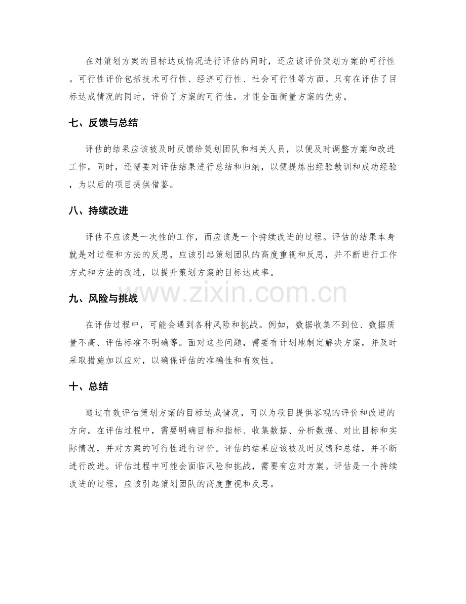 有效评估策划方案的目标达成情况.docx_第2页