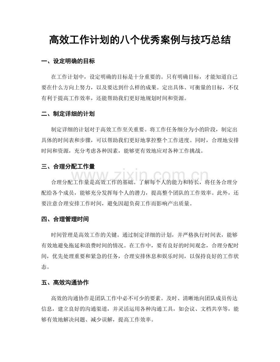 高效工作计划的八个优秀案例与技巧总结.docx_第1页