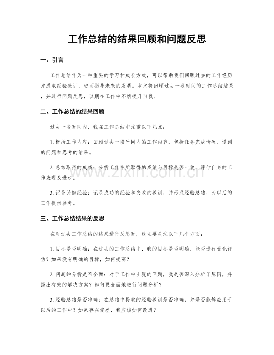 工作总结的结果回顾和问题反思.docx_第1页