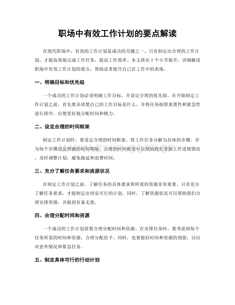 职场中有效工作计划的要点解读.docx_第1页